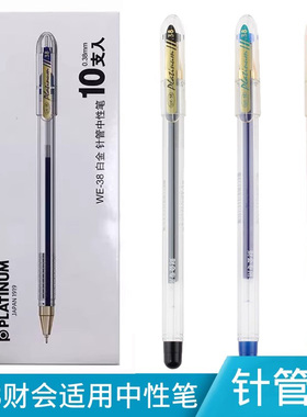 日本PLATINUM白金针管型中性笔WE-38 0.38mm财会专用水笔细笔划学生考试笔刷题笔办公用笔签字笔黑蓝红色顺滑