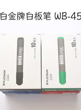 日本PLATINUM白金白板笔WB-45
