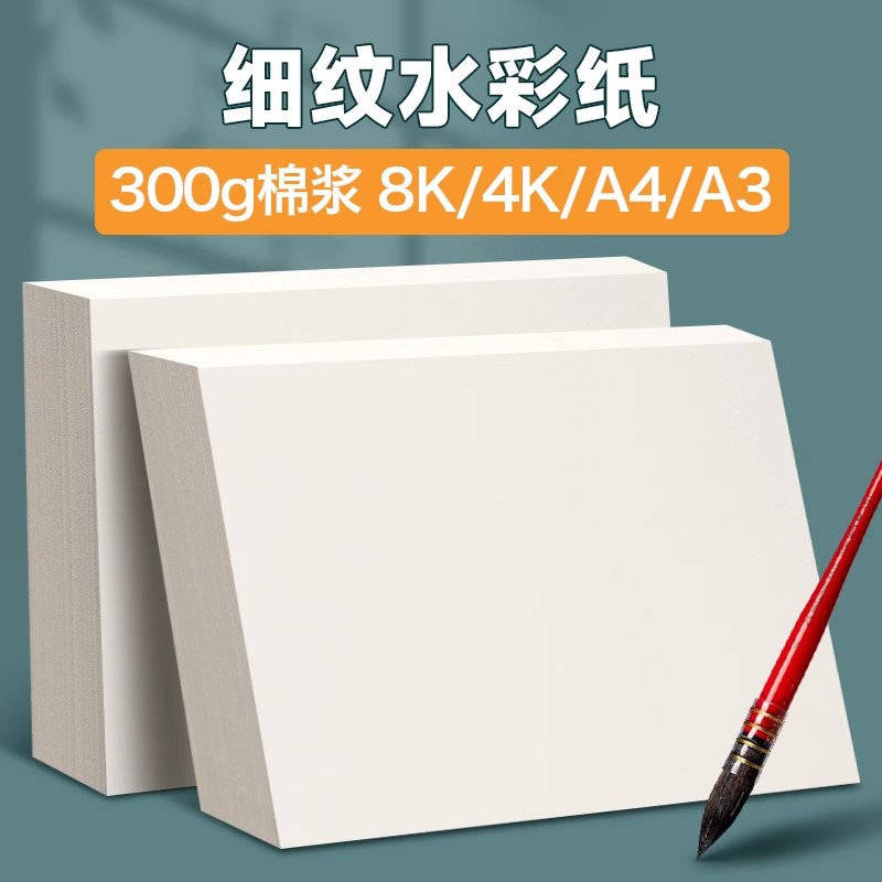 元浩细纹水彩纸8K加厚棉浆美术生