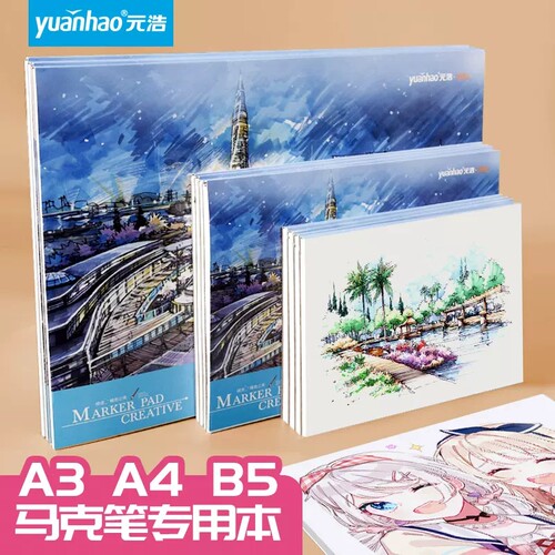 元浩马克笔专用绘画本