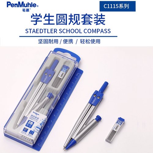 英国笔慕圆规套装C1115小学生初