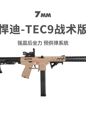 悍迪TEC9电动连发玩具枪真人cs武器装备生日礼物儿童玩具