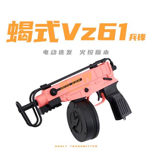 智博蝎式Vz61火控电动自动连发