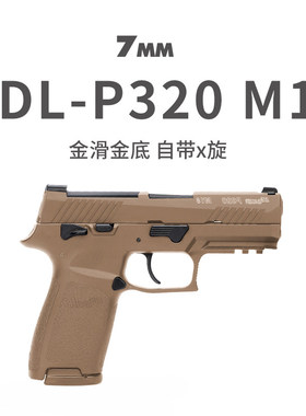 有稻理UDL P320M18电手可空挂M17真人cs武器装备儿童玩具生日礼物
