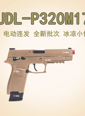 有稻理UDL P320M18电手可空挂M17真人cs武器装备儿童玩具生日礼物