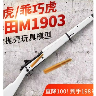 乖巧虎春田m1903手动单发玩具枪真人cs武器装备生日礼物儿童玩具