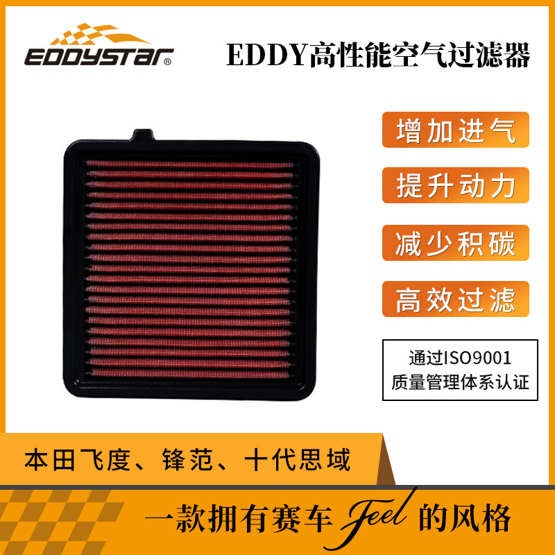 EDDYSTAR高流量空滤风格适配本田飞度杰德锋范空气滤芯进气量改装高性价比高么？