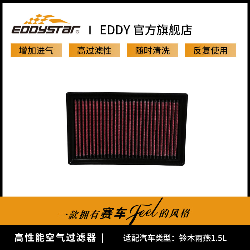 EDDYSTAR高流量风格适配铃木雨燕 吉姆尼汽车进气滤芯动力改装高性价比高么？