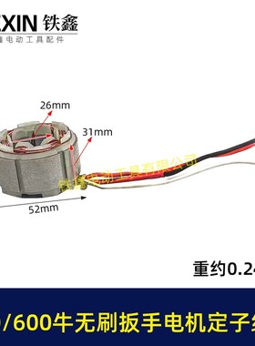 500/600牛无刷扳手电机定子线圈600扭大功率扭力扳手冲击01869