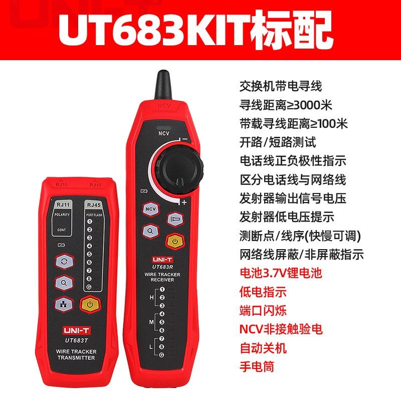 优利德UT683KIT数字网络寻线仪网线电话线电线找线寻线对线查线器