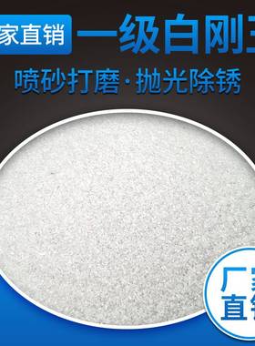 一级白刚玉砂白钢玉喷沙沙子用白色金刚砂磨料氧化铝微粉白刚玉沙