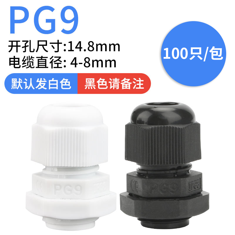 塑料尼龙电线电缆防水接头PGo7/9/11/13.5/16/19/21 M12/16/18整