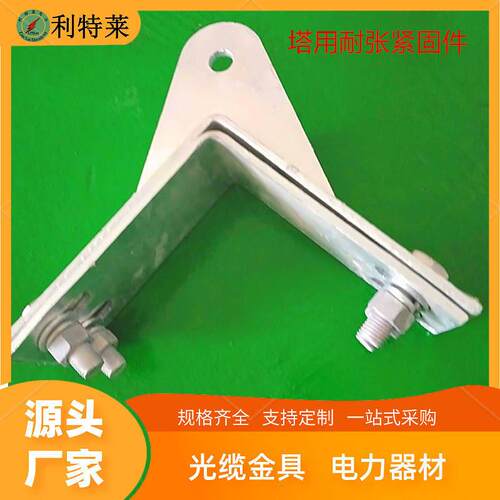 塔用耐张紧固件 adss转角夹具耐张转角塔电力塔紧固夹具厂家直销*