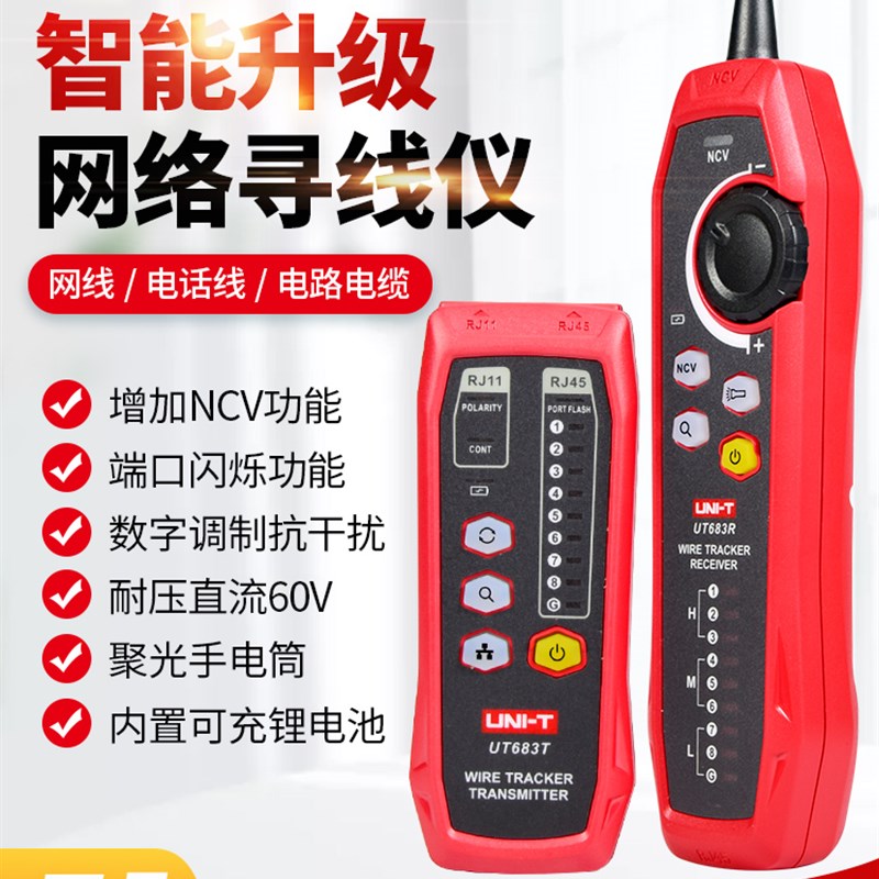 优利德寻线仪UT683 KIT网络电缆信号线对线抗干扰网线寻线测试仪