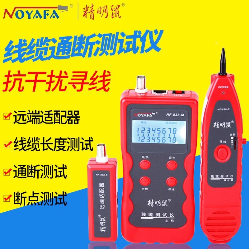 精明鼠多功能网络寻线仪寻线器对线仪查线器NF-838