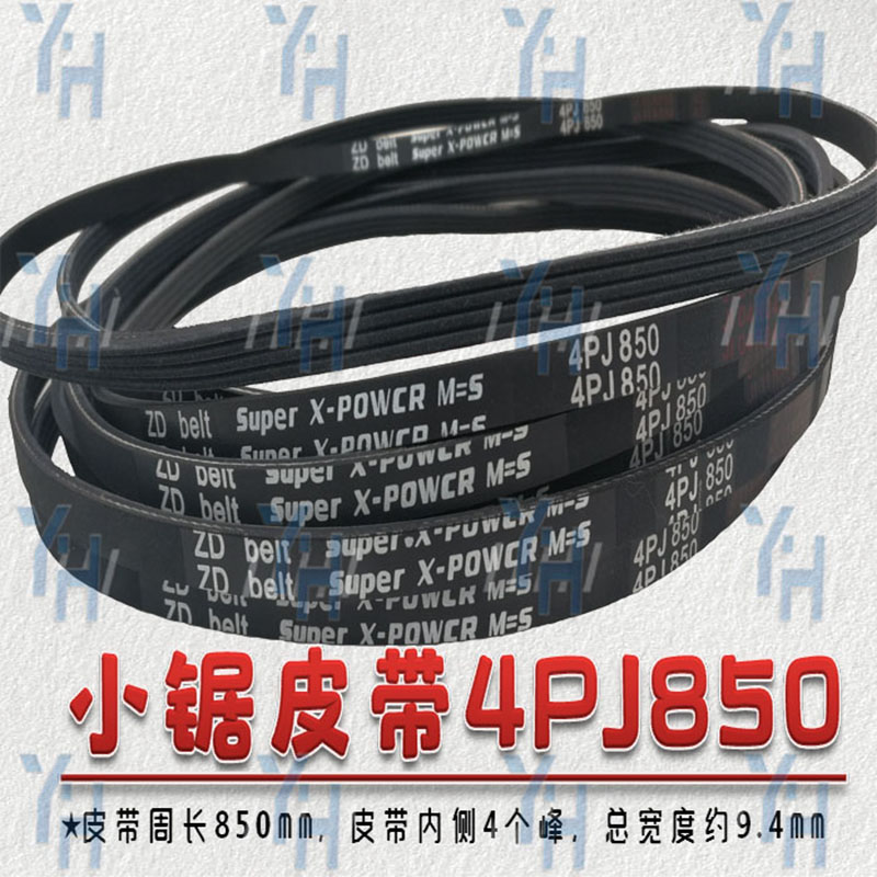 马氏推台锯大小锯皮带 5PK825 3PJ280 4PJ280 4PJ838 4PJ850