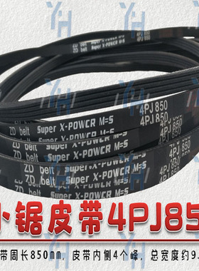 马氏推台锯大小锯皮带 5PK825 3PJ280 4PJ280 4PJ838 4PJ850