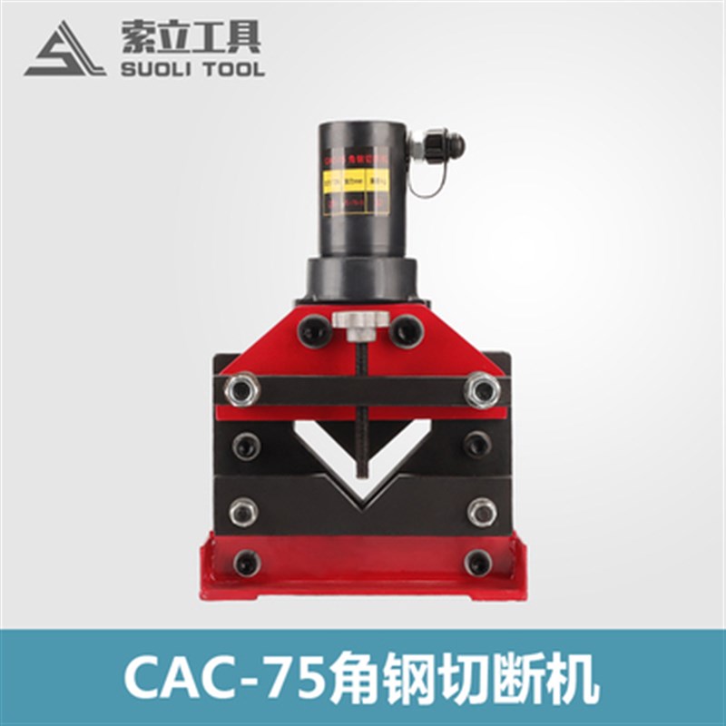 索力CAC-75液压冲孔角钢机切断器 分体式角铁切割机  电动切断机