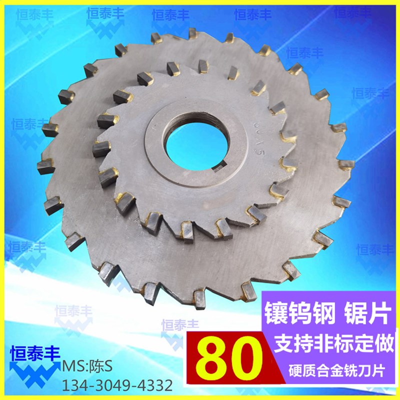 镶合金锯片 80钨钢三面刃铣刀 非标定做 硬质合金钨钢焊接合金片