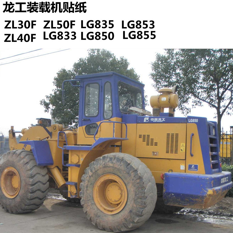 中国龙工铲车30/40/F50C833/850/853/855装载机车标贴纸