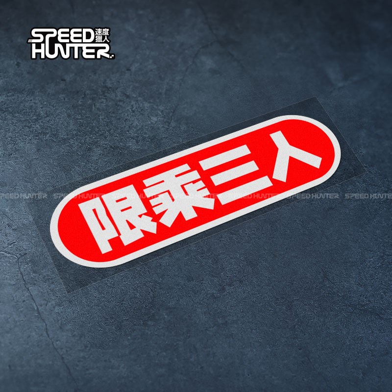 汽车车身贴纸 车门n前后风挡趣味警示反光贴 限乘人数装饰防水贴