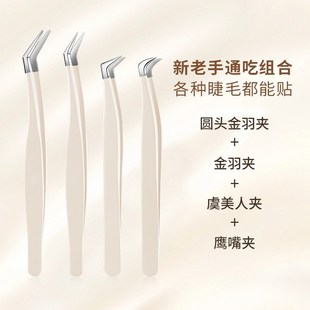 不粘胶防粘免胶假睫毛镊子鹰嘴夹弯头贴种尖头圆头金羽夹新手专用