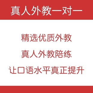 欧美外教1一对一1口语陪练雅思托福商务在线对练成人英语口语网课
