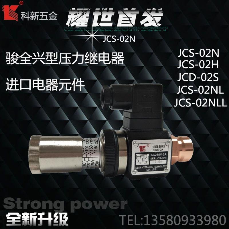 科新JCS-02HNL压力继电
