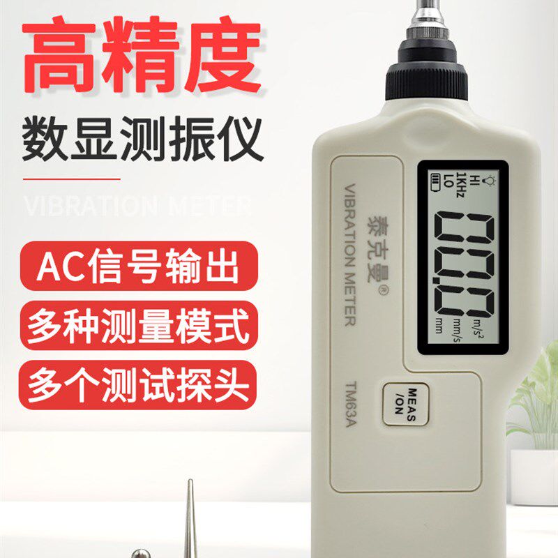 泰克曼TM63A测振仪高精度振动测量仪数字测振仪手持测振笔TD63A