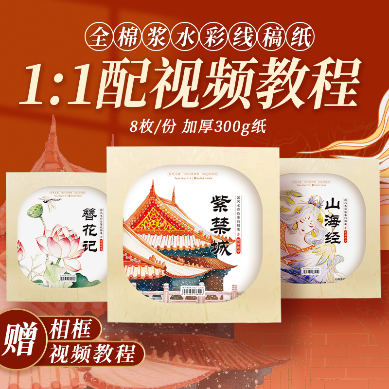 飞乐鸟国风水彩临摹线稿棉浆纸细纹水彩纸含画框上色视频风景神话植物水彩涂色线稿