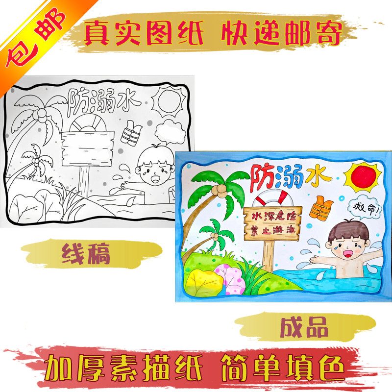 真实快递防溺水主题画线稿