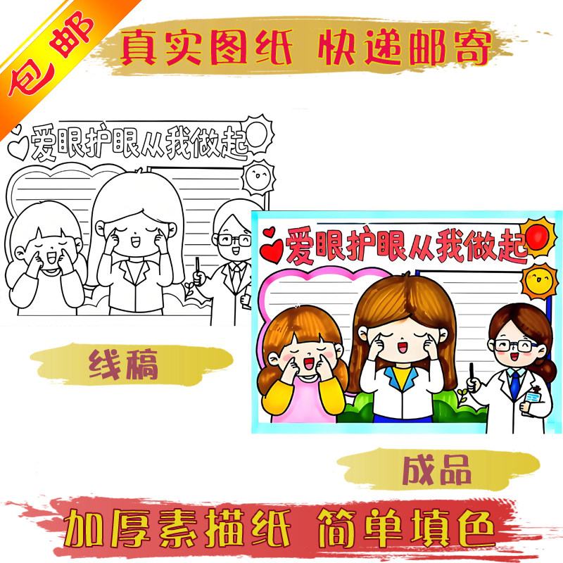 爱眼日手抄报线稿图真实快递