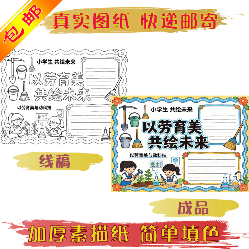 以劳育美手抄报线稿真实快递邮寄