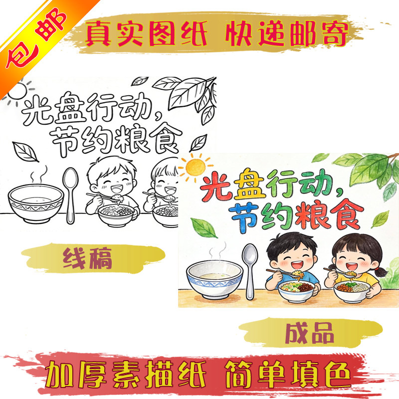 节约粮食光盘行动主题画线稿 真实发货加厚素描纸幼儿园马克笔画