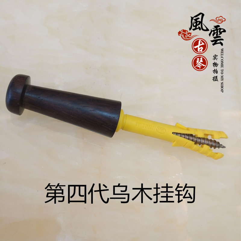古琴专用紫光檀挂钩 木质不锈钢挂钩 墙壁挂钉 护弦膏防滑垫包邮