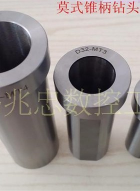 CNC车床D25/D32/D40-MTwA1MTA2TA3MTA4莫式MS锥柄钻套刀套变径套