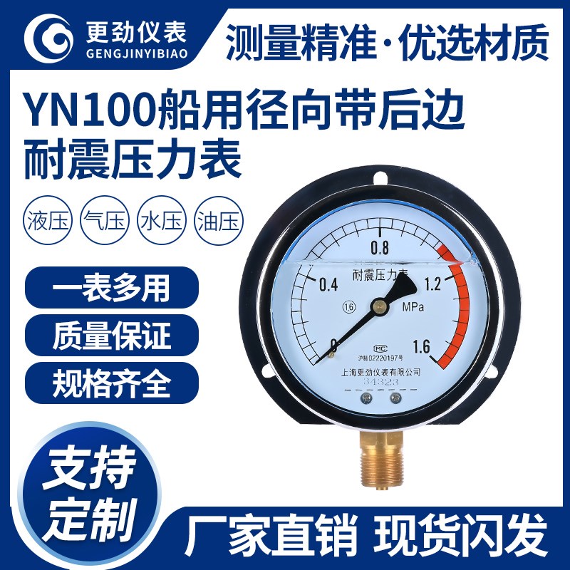 更劲仪表 YN100T船用耐震压力表 气压液压径向带后边 1.6Mpa