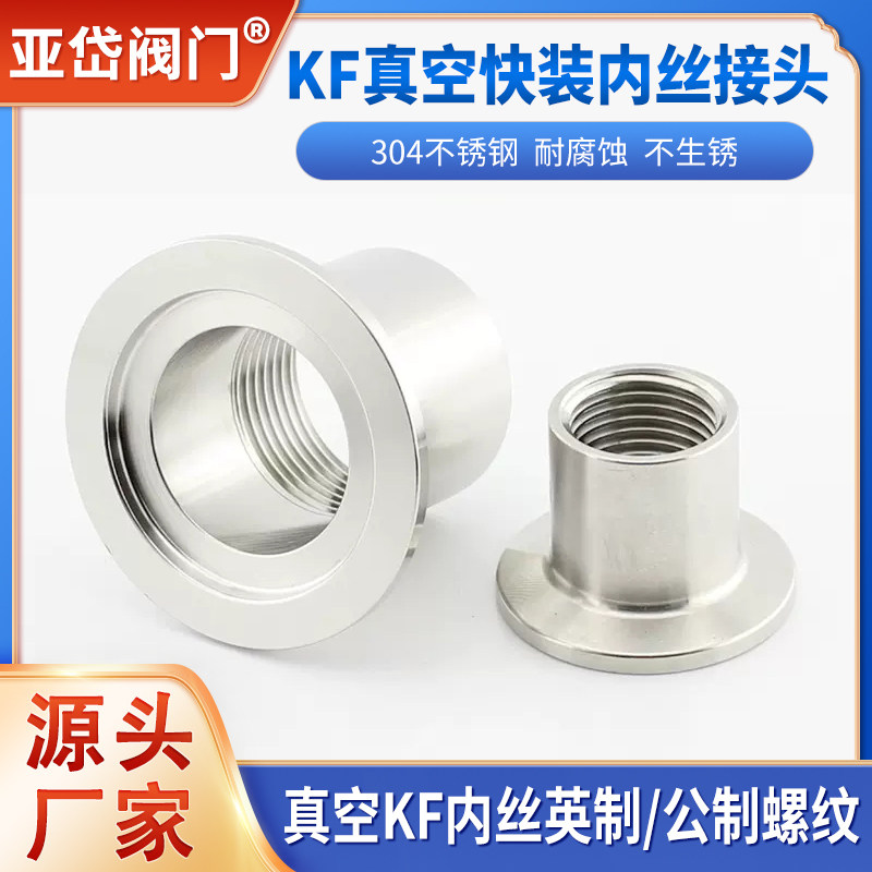 304不锈钢真空KF快装内丝 卡箍螺纹 压力表转接头 KF16 25 46 M20