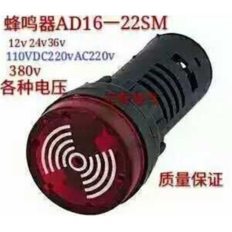 AD16-22SM声光闪光蜂鸣器报警器12V 24V 220V红色开孔22mm