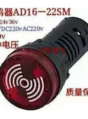 AD16-22SM声光闪光蜂鸣器报警器12V 24V 220V红色开孔22mm