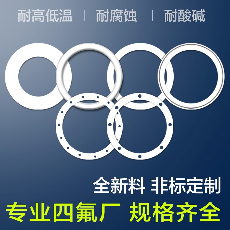 四氟垫片法兰密封圈压力表聚四氟乙烯安全阀平垫子铁氟龙PTFE定做