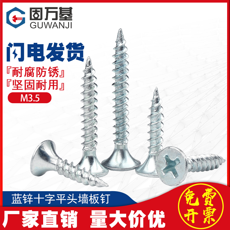 蓝锌墙板钉十字平头自攻螺丝 沉头自攻钉 高强度干壁钉木螺钉M3.5