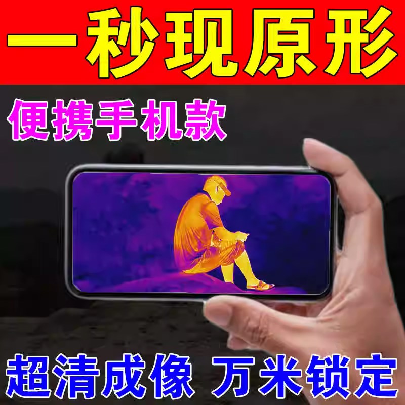 新款手机热成像X2红外热成像仪像户外便携式夜视望远镜热成相像仪