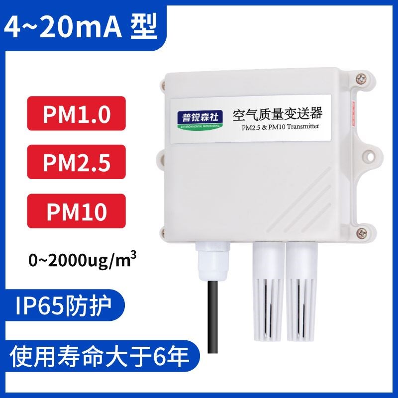 pm2.5传感器pm10变送器颗粒物雾霾粉尘监测RS485空气质量监测仪
