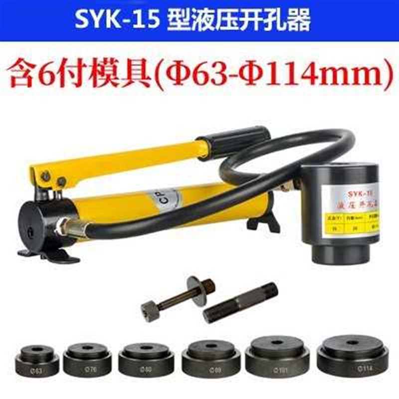 SYK-8AB-15配电柜不锈钢开孔 钢板打孔器 桥架梁配电箱液压开孔器
