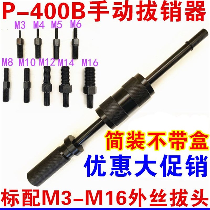 手动拔销器P400AB重型机械拉拔锤M3-M16内外螺纹定位锥销拆卸工具