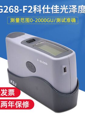 MG268-F2科仕佳光泽度计 光泽仪智能多角度 测量范围0-2000GU