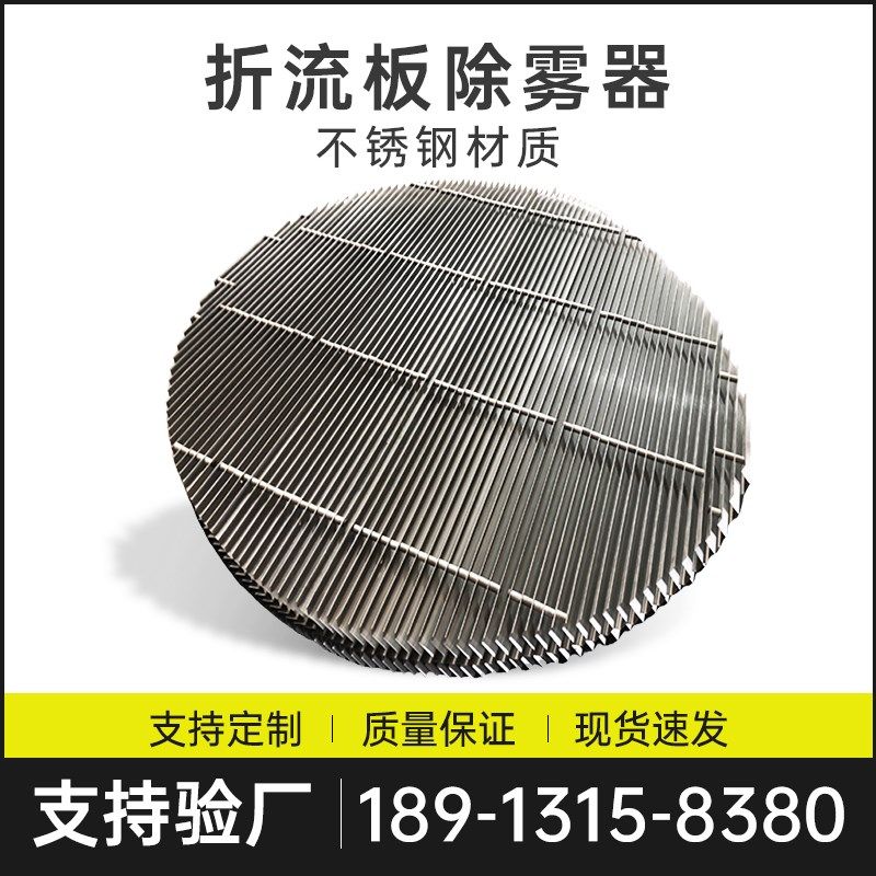304不锈钢折流板除雾器脱硫塔S型C型化工分离设备316L气液除沫器,个性定制/设计服务/DIY,明信片定制,淘宝优惠券,粉丝福利购,淘宝优惠卷