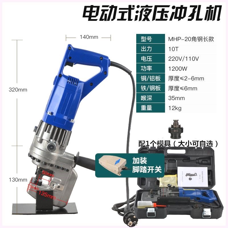 MHP20电动冲孔机角铁槽钢快速液压打孔器干挂打眼开孔器手提光伏