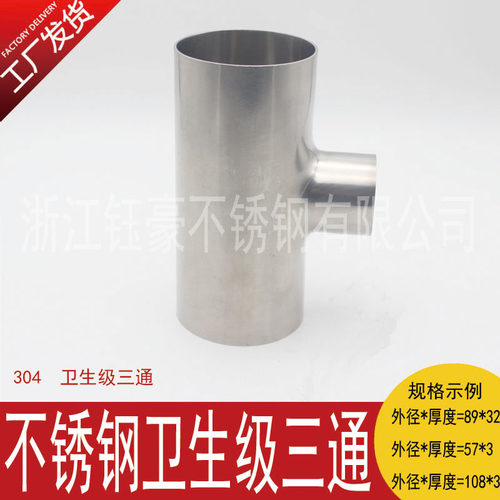 内外精抛正304不锈钢卫生级三通亮光镜面三通焊接冲压三通19-159